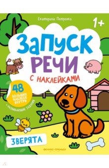 Петренко Екатерина - Зверята. Книжка с наклейками