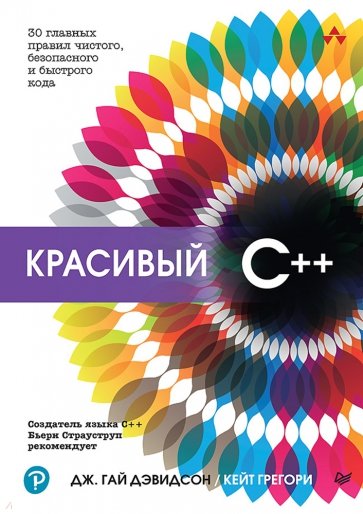 Красивый C++. 30 главных правил чистого, безопасного и быстрого кода