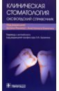 Клиническая стоматология. Оксфордский справочник фицджеральд о глэдман д ред псориатический артрит оксфордский справочник