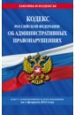 Кодекс Российской Федерации об административных правонарушениях по состоянию на 01.02.23 КоАП РФ кодекс российской федерации об административных правонарушениях по состоянию на 01 02 23 коап рф