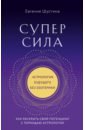 Шустина Евгения Павловна Суперсила. Как раскрыть свой потенциал с помощью астрологии валентайн дж мужчина наделенный силой как мужчине раскрыть свой потенциал