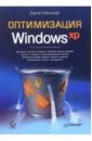 Мюллер Джон Оптимизация Windows XP