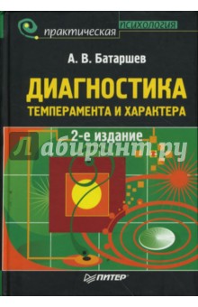 Обложка книги Диагностика темперамента и характера., Батаршев Анатолий Васильевич