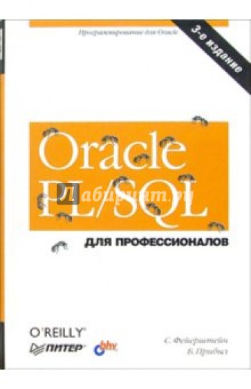 Oracle PL/SQL для профессионалов. - 3-е издание