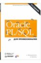 цена Фейерштейн Стивен, Прибыл Билл Oracle PL/SQL для профессионалов. - 3-е издание