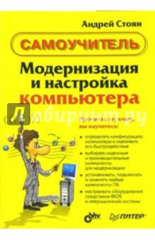 Обложка книги Модернизация и настройка компьютера: Самоучитель, Стоян Андрей
