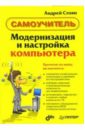 Стоян Андрей Модернизация и настройка компьютера: Самоучитель цена и фото