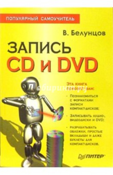 Запись CD и DVD. Популярный самоучитель