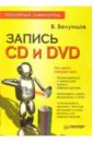 Белунцов Валерий Запись CD и DVD. Популярный самоучитель запись cd и dvd профессиональный подход
