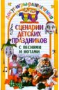 Гришкова Юлия Сценарии детских праздников с песнями и нотами