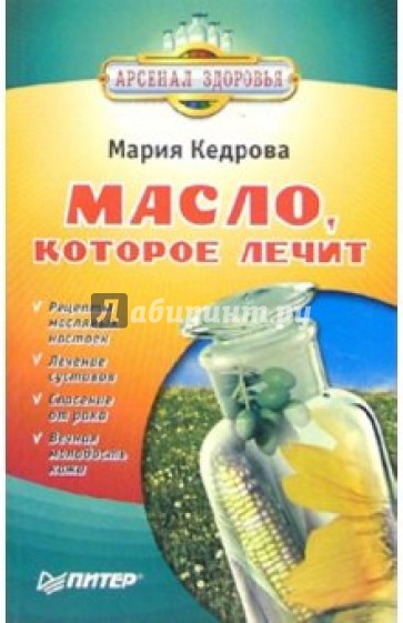 Масло, которое лечит