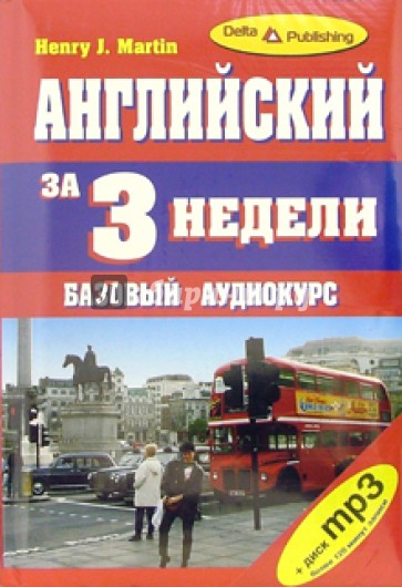 Английский язык за 3 недели. Базовый аудиокурс (+ CD-mp3)