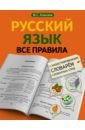 Русский язык. Все правила с иллюстрированным словарем словарных слов