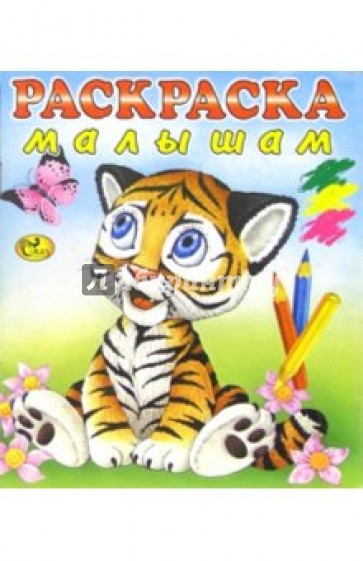 Раскраска малышам (Тигренок)