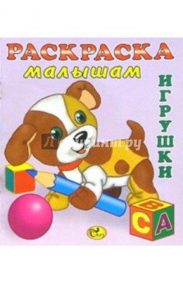 Раскраска малышам (Собачка). Игрушки-2