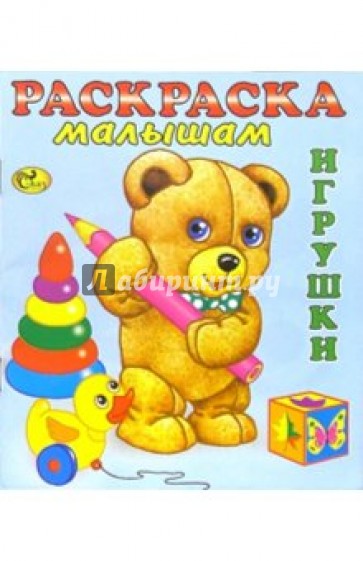 Раскраска малышам (Медвеженок). Игрушки-4
