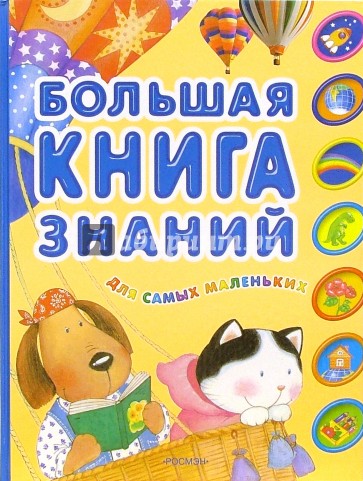 Большая книга знаний для самых маленьких