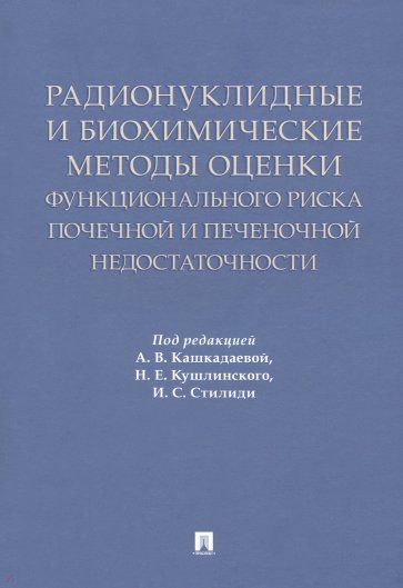 Радионуклидные и биохимические методы оценки почечной и печеночной недостаточности