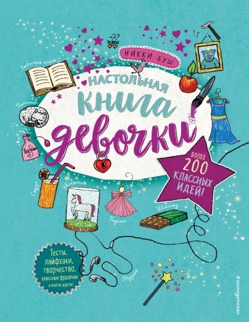Настольная книга девочки. Более 200 классных идей