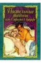 Постельные тайны, или Страсть в будуаре мендес луис алберту желание и наслаждение эротические мемуары заключенного