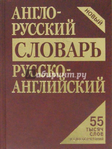 Англо-русский, русско-английский словарь. 55 тысяч слов и словосочетаний