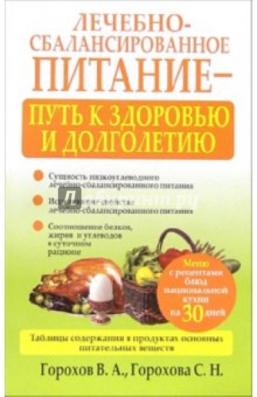Лечебно-сбалансированное питание - путь к здоровью и долголетию