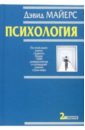 Майерс Дэвид Психология. 2-е издание майерс дэвид