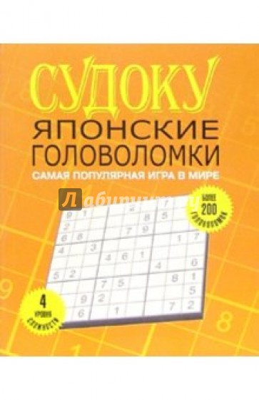 Судоку: японские головоломки (желтая)