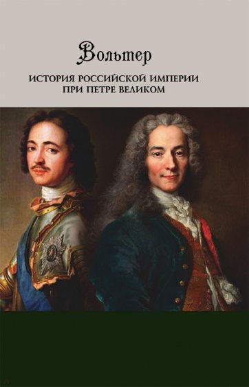 История Российской империи при Петре Великом