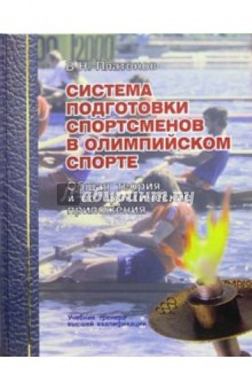 Система подготовки спортсменов в олимпийском спорте. Общая теория и ее практические приложения