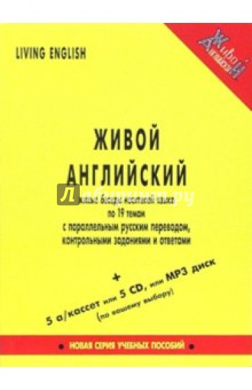 Живой английский. Беседы носителей языка (Великобритания) по 19 темам (книга + 5 аудиокассет)