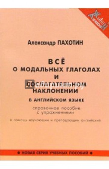 Все о модальных глаголах и сослагательном наклонении в английском языке. Справочное пособие