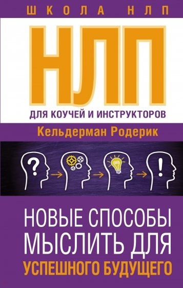 НЛП для коучей и инструкторов. Новые способы мыслить для успешного будущего