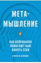 Метамышление. Как нейронауки помогают нам понять себя