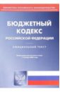 Бюджетный кодекс Российской Федерации ( по состоянию на 1.01.06)