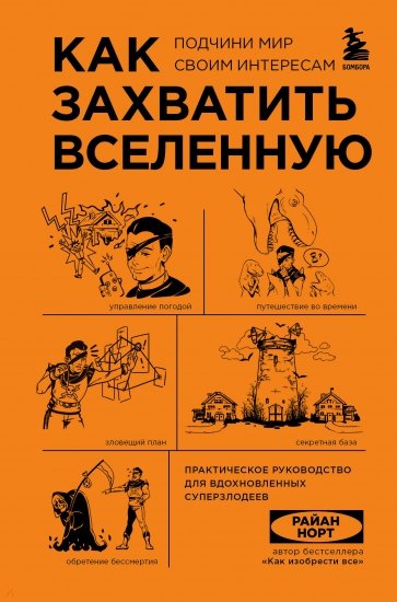 Как захватить Вселенную. Практическое научное руководство для вдохновленных суперзлодеев