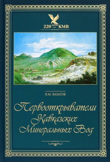 Первооткрыватели Кавказских Минеральных Вод