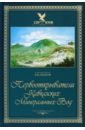 Обложка Первооткрыватели Кавказских Минеральных Вод