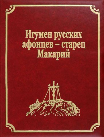 Игумен русских афонцев - старец Макарий