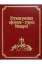 Обложка Игумен русских афонцев - старец Макарий