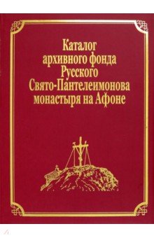  - Каталог рукописей, печатных книг и архивных материалов Русского Свято-Пантеилимонова монастыря