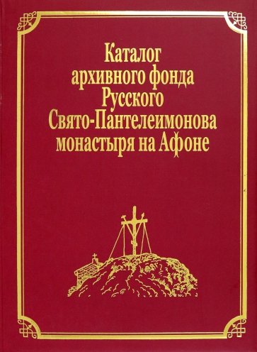 Каталог рукописей, печатных книг и архивных материалов Русского Свято-Пантеилимонова монастыря