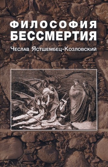 Философия бессмертия