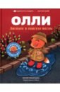 Сибирцева Юлия Лисенок Олли в поисках весны сибирцева юлия лисенок олли идет на день рождения