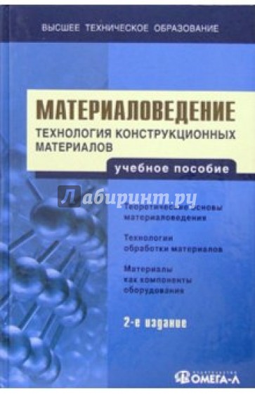 Материаловедение. Технология конструкционных материалов: Учебное пособие для вузов. - 2-е изд., пер.