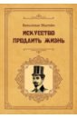 Эбштейн Вильгельм Искусство продлить жизнь