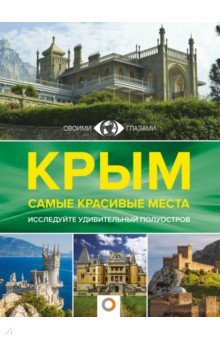 Головина Т. П. - Крым. Самые красивые места