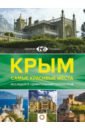 Головина Т. П. Крым. Самые красивые места крым самые красивые места