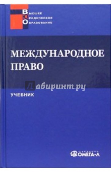 Международное право. Учебник для студентов вузов, обучающихся по специальности "Юриспруденция"