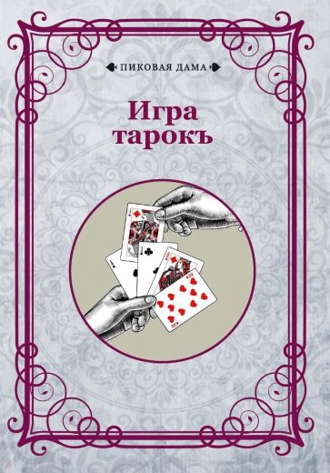 Игра тарокъ